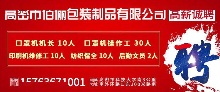 高密最新招工信息概览